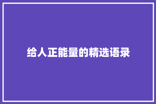 给人正能量的精选语录 商业文案