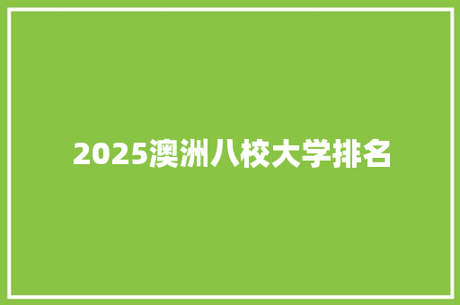 2025澳洲八校大学排名