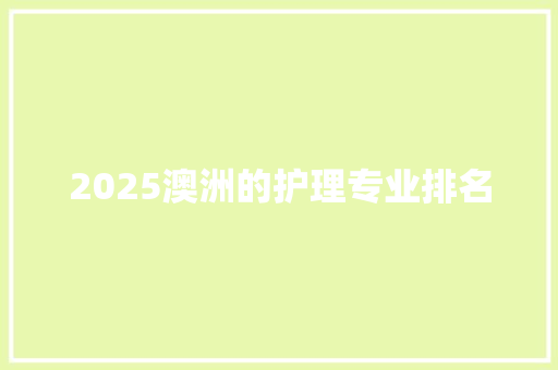 2025澳洲的护理专业排名