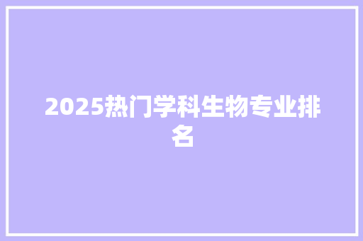 2025热门学科生物专业排名