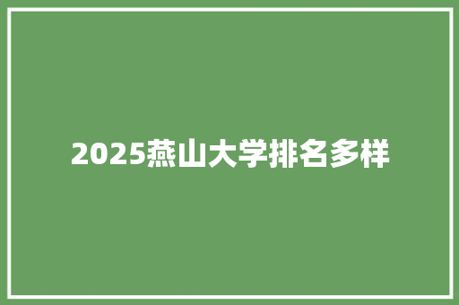 2025燕山大学排名多样