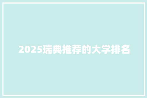 2025瑞典推荐的大学排名