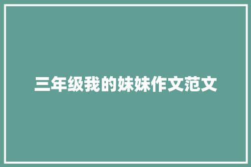 三年级我的妹妹作文范文