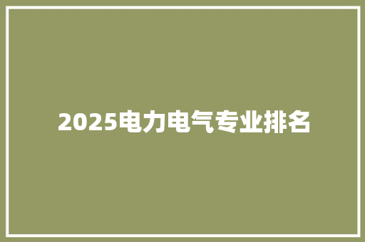2025电力电气专业排名