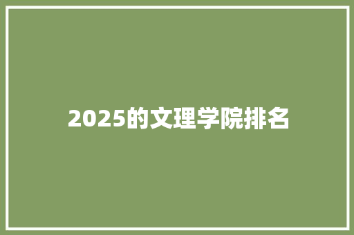 2025的文理学院排名