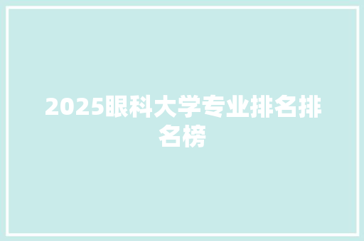 2025眼科大学专业排名排名榜