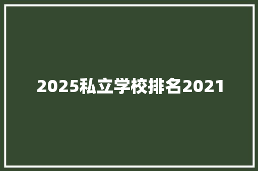 2025私立学校排名2021