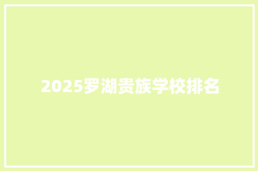 2025罗湖贵族学校排名