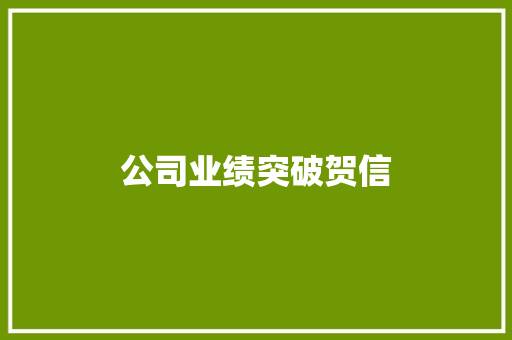 公司业绩突破贺信 商业文案