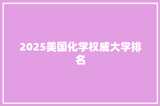 2025美国化学权威大学排名