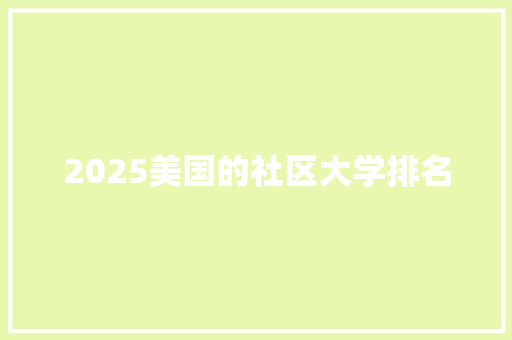 2025美国的社区大学排名