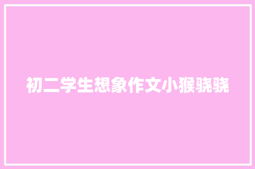初二学生想象作文小猴骁骁