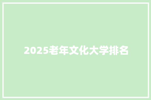 2025老年文化大学排名
