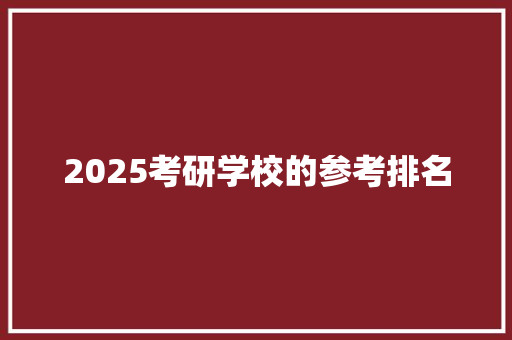 2025考研学校的参考排名