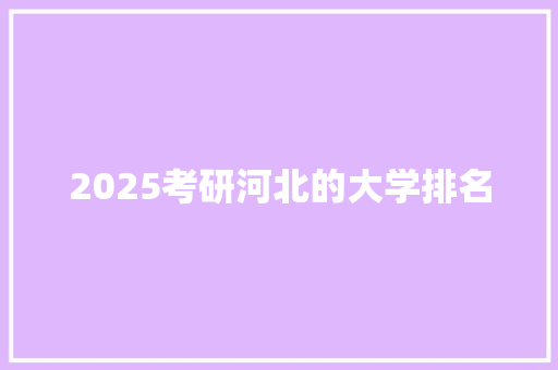 2025考研河北的大学排名