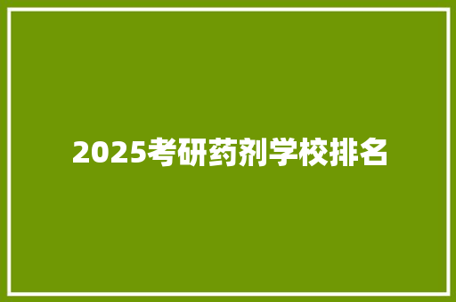 2025考研药剂学校排名