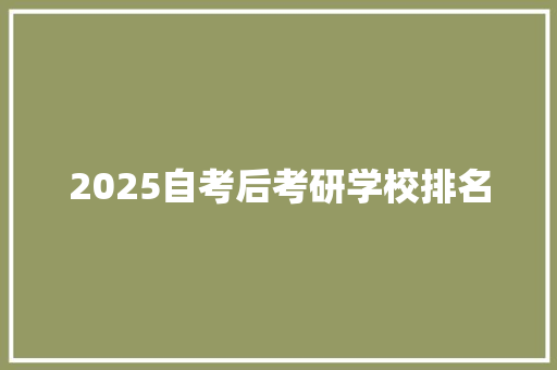 2025自考后考研学校排名