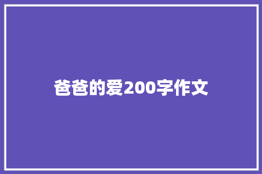 爸爸的爱200字作文 词汇积累