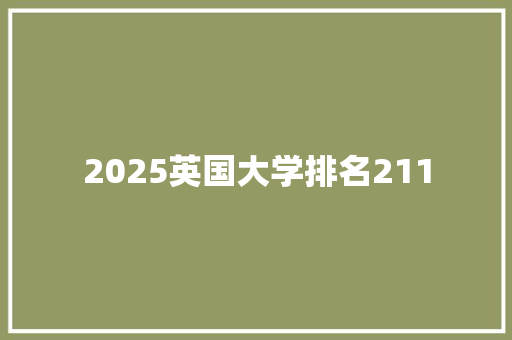 2025英国大学排名211