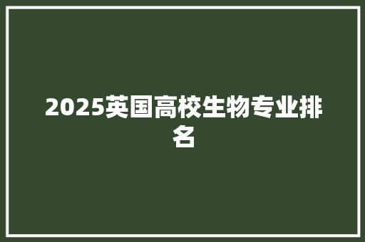 2025英国高校生物专业排名