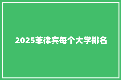 2025菲律宾每个大学排名