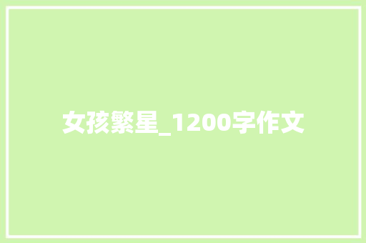 女孩繁星_1200字作文