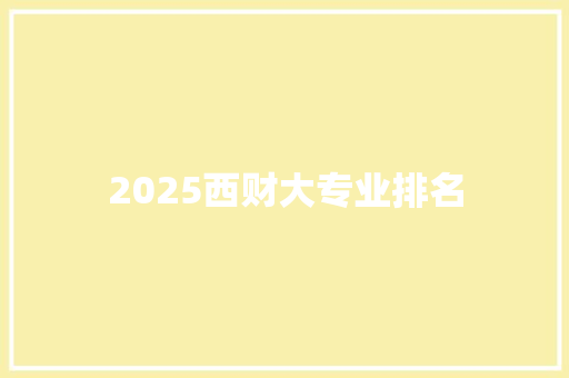 2025西财大专业排名