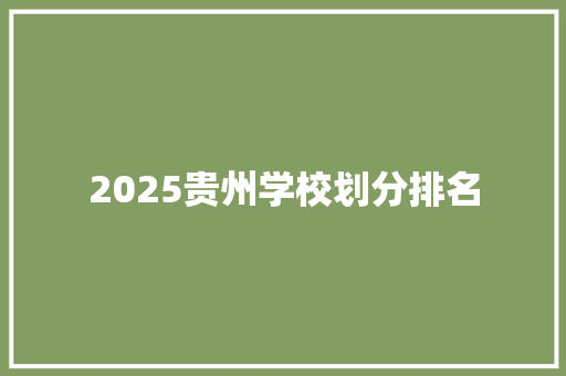 2025贵州学校划分排名 写作素材