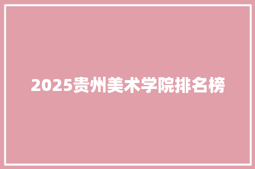 2025贵州美术学院排名榜