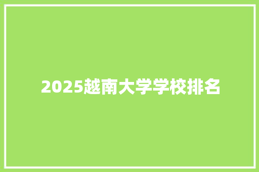 2025越南大学学校排名