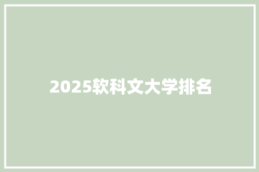 2025软科文大学排名