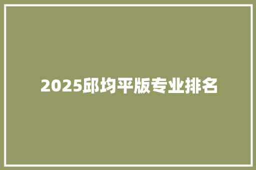 2025邱均平版专业排名