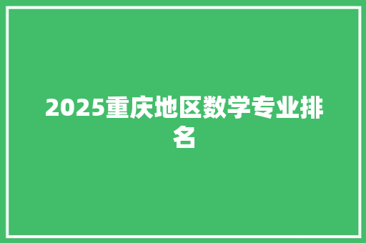 2025重庆地区数学专业排名