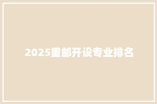 2025重邮开设专业排名