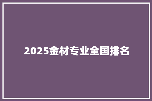 2025金材专业全国排名