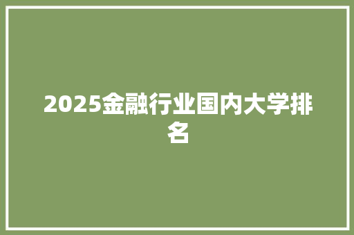 2025金融行业国内大学排名