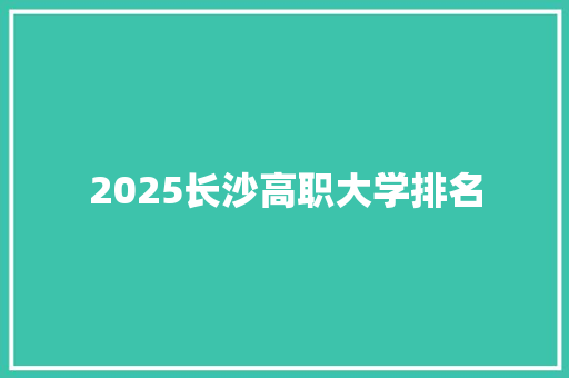 2025长沙高职大学排名