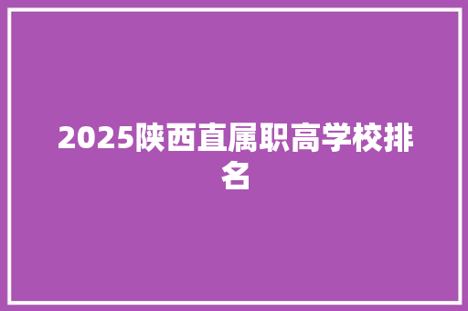 2025陕西直属职高学校排名