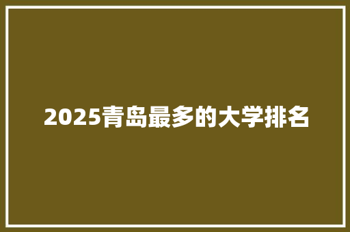 2025青岛最多的大学排名