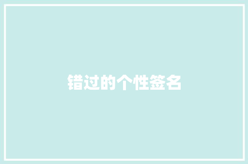 错过的个性签名 写作技巧