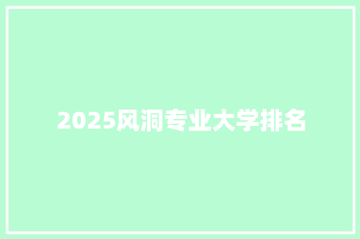 2025风洞专业大学排名