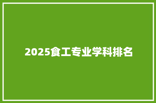 2025食工专业学科排名