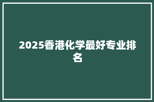 2025香港化学最好专业排名