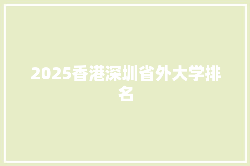 2025香港深圳省外大学排名
