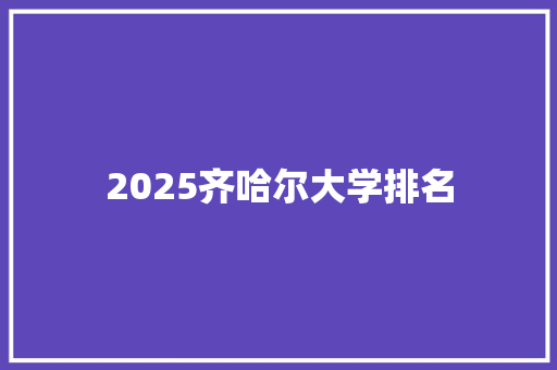 2025齐哈尔大学排名