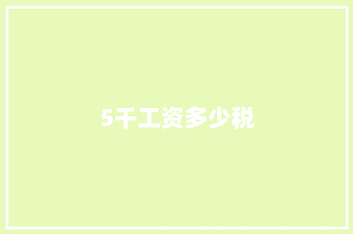 5千工资多少税