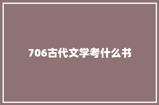 706古代文学考什么书