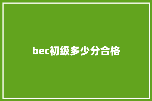 bec初级多少分合格