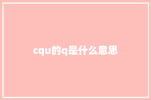 cqu的q是什么意思