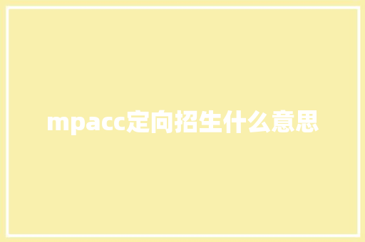 mpacc定向招生什么意思